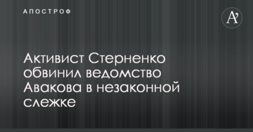 Активист Стерненко обвинил ведомство Авакова в незаконной слежке