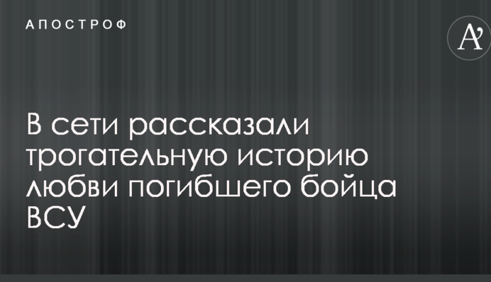 В сети рассказали трогательную историю любви погибшего бойца ВСУ
