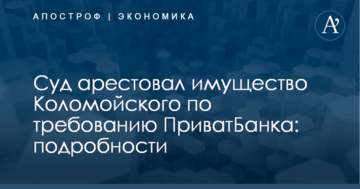 Суд арестовал имущество Коломойского по требованию ПриватБанка: подробности