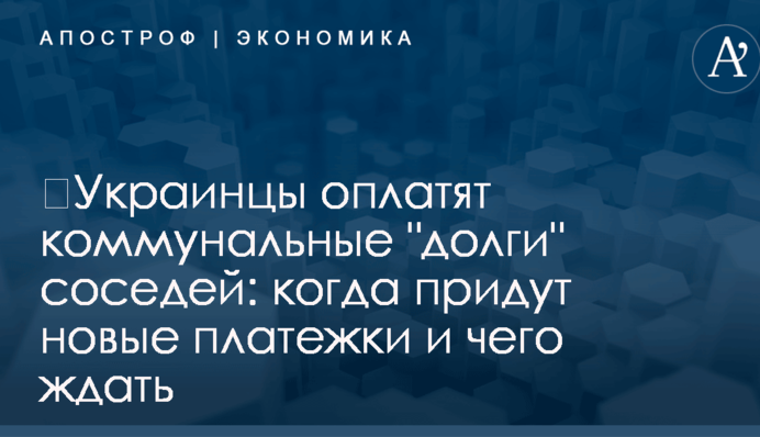​Украинцы оплатят коммунальные 