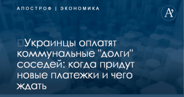 ​Украинцы оплатят коммунальные "долги" соседей: когда придут новые платежки и чего ждать