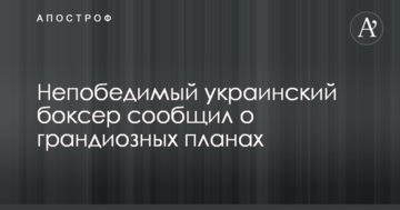 Непобедимый украинский боксер сообщил о грандиозных планах