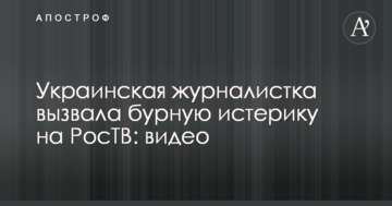 Українська журналістка викликала бурхливу істерику на РосТБ: відео
