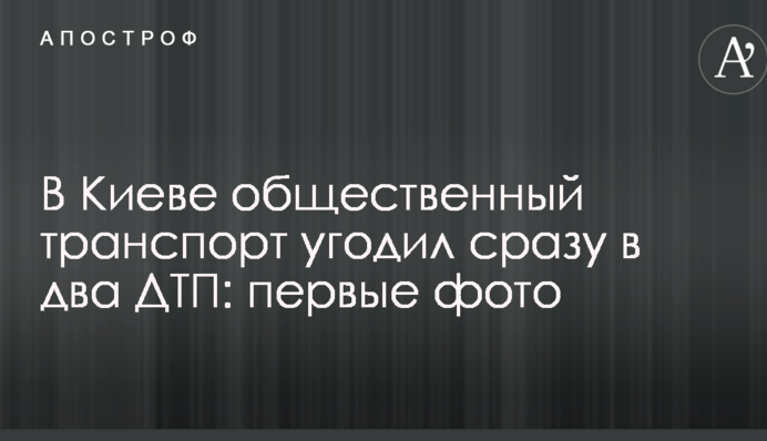 В Киеве общественный транспорт угодил сразу в два ДТП: первые фото