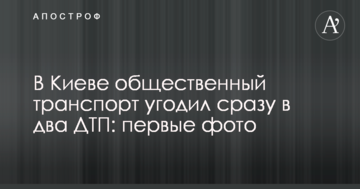 У Києві громадський транспорт потрапив відразу в дві ДТП: перші фото