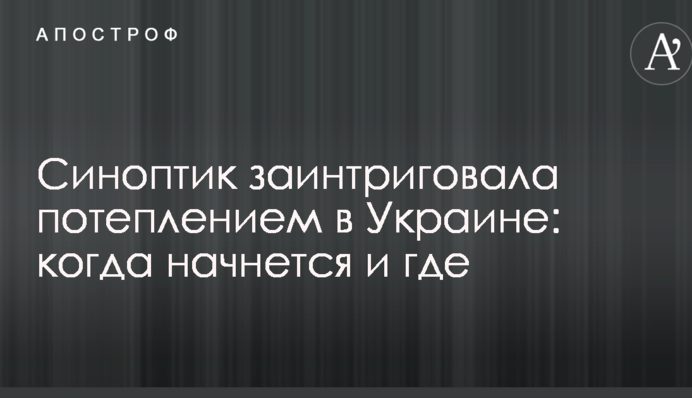 Синоптик заинтриговала потеплением в Украине: когда начнется и где