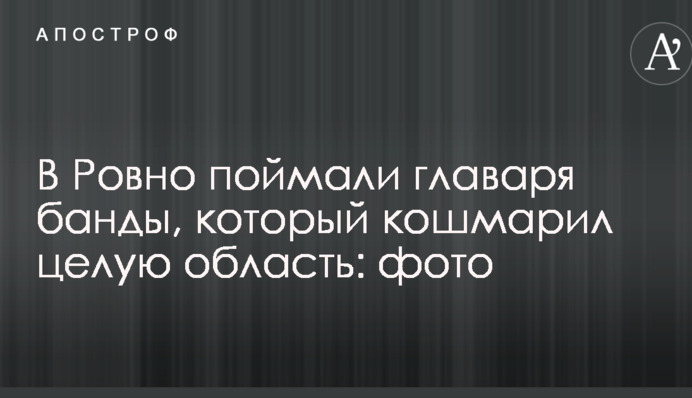 В Ровно поймали главаря банды, который кошмарил целую область: фото