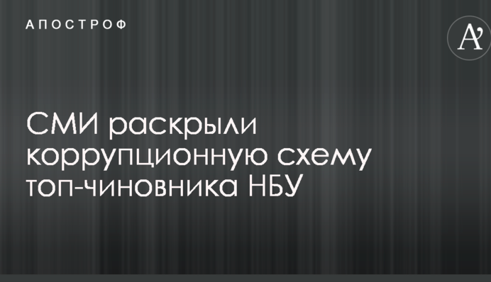 СМИ раскрыли коррупционную схему топ-чиновника НБУ Лищука