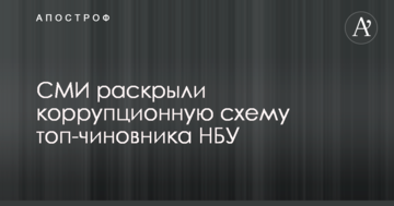 СМИ раскрыли коррупционную схему топ-чиновника НБУ Лищука