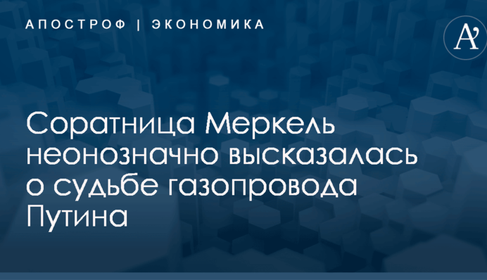 Соратница Меркель неонозначно высказалась о судьбе газопровода Путина
