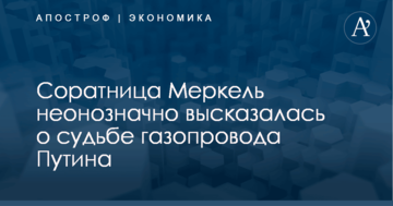Соратница Меркель неонозначно высказалась о судьбе газопровода Путина