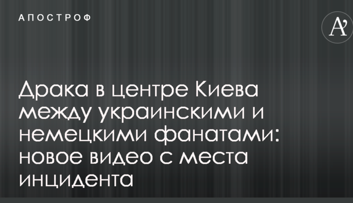 Бійка в центрі Києва між українськими та німецькими фанатами: нове відео з місця інциденту