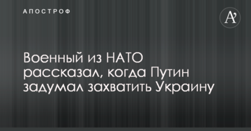 Військовий з НАТО розповів, коли Путін задумав захопити Україну