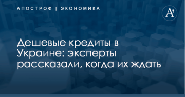 Дешевые кредиты в Украине: эксперты рассказали, когда их ждать
