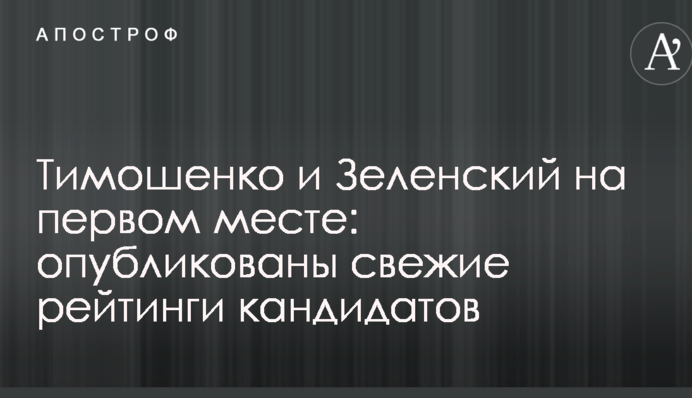Тимошенко и Зеленский на первом месте: опубликованы свежие рейтинги кандидатов