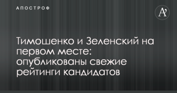 Тимошенко и Зеленский на первом месте: опубликованы свежие рейтинги кандидатов