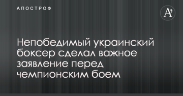 Непобедимый украинский боксер сделал важное заявление перед чемпионским боем