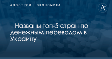 ​Названы топ-5 стран по денежным переводам в Украину