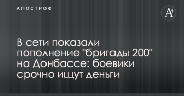 У мережі показали поповнення "бригади 200" на Донбасі: бойовики терміново шукають гроші