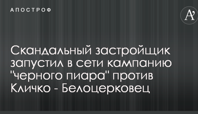 Скандальный застройщик запустил в сети кампанию 