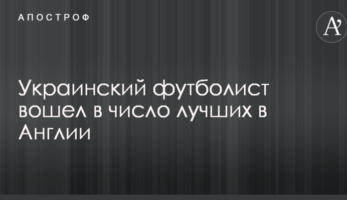 Украинский футболист вошел в число лучших в Англии