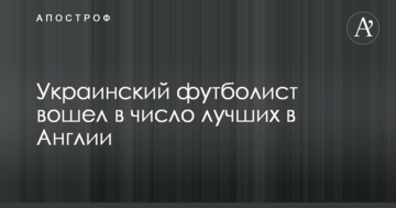 Украинский футболист вошел в число лучших в Англии