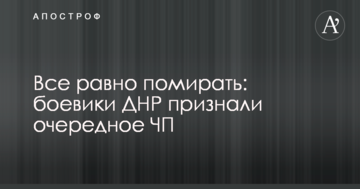 Все одно помирати: бойовики ДНР визнали чергову НП