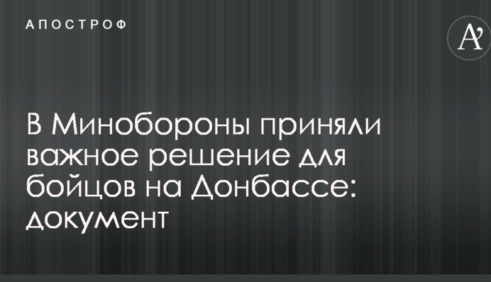 У Міноборони прийняли важливе рішення для бійців на Донбасі: документ