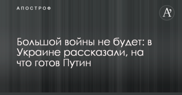 Великої війни не буде: в Україні розповіли, на що готовий Путін