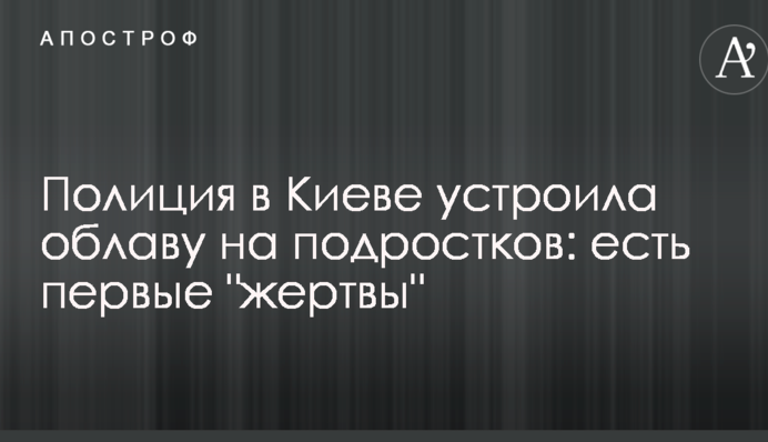 Полиция в Киеве устроила облаву на подростков: есть первые 