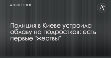 Поліція в Києві влаштувала облаву на підлітків: є перші "жертви"