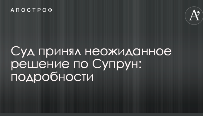 Суд принял неожиданное решение по Супрун: подробности