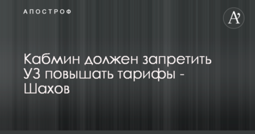 Кабмін повинен заборонити УЗ підвищувати тарифи - Шахов