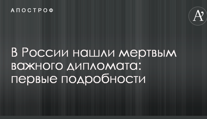 У Росії знайшли мертвим важливого дипломата: перші подробиці