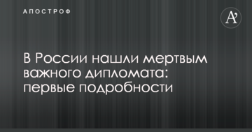 У Росії знайшли мертвим важливого дипломата: перші подробиці
