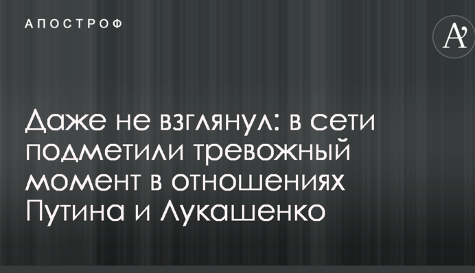 Навіть не глянув: в мережі підмітили тривожний момент у відносинах Путіна і Лукашенко