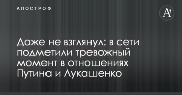 Навіть не глянув: в мережі підмітили тривожний момент у відносинах Путіна і Лукашенко