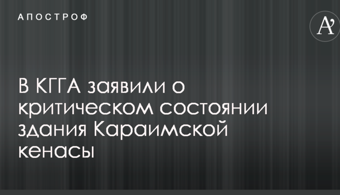 В КГГА заявили о критическом состоянии здания Караимской кенасы