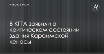 У КМДА заявили про критичний стан будівлі Караїмської кенаси