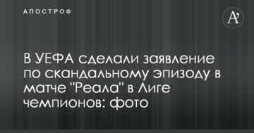 В УЕФА сделали заявление по скандальному эпизоду в матче "Реала" в Лиге чемпионов: фото