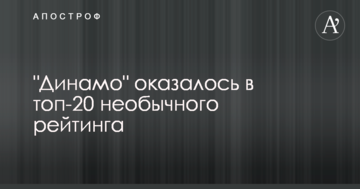 "Динамо" оказалось в топ-20 необычного рейтинга