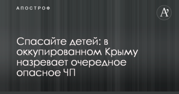 Спасайте детей: в оккупированном Крыму назревает очередное опасное ЧП