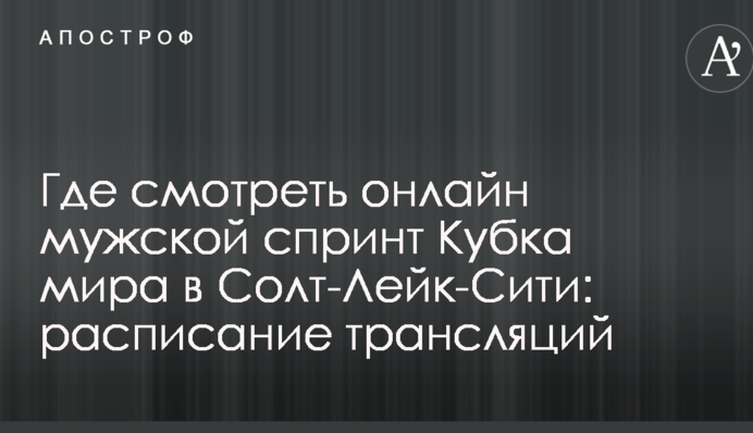 Где смотреть онлайн мужской спринт Кубка мира в Солт-Лейк-Сити: расписание трансляций