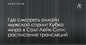 Где смотреть онлайн мужской спринт Кубка мира в Солт-Лейк-Сити: расписание трансляций