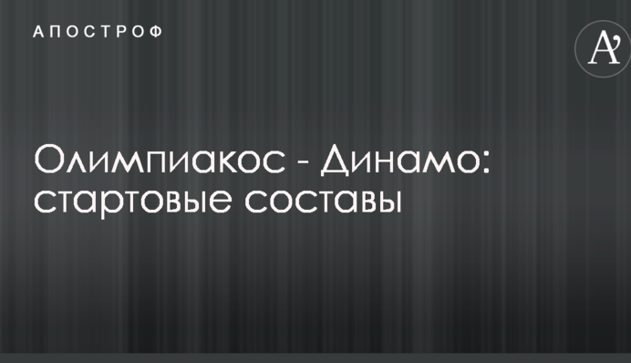 Олімпіакос - Динамо: стартові склади