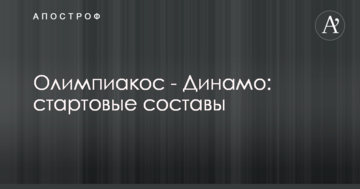 Олимпиакос - Динамо: стартовые составы