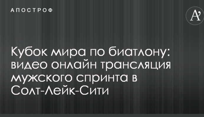 Кубок мира по биатлону: результаты и видео мужского спринта в Солт-Лейк-Сити