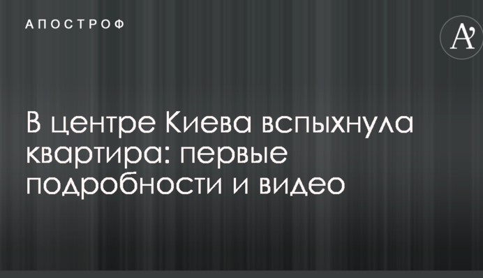 У центрі Києва спалахнула квартира: перші подробиці і відео
