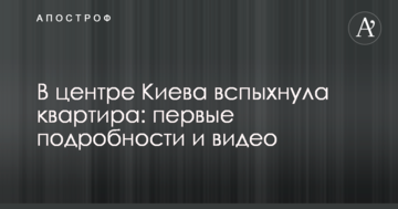 У центрі Києва спалахнула квартира: перші подробиці і відео