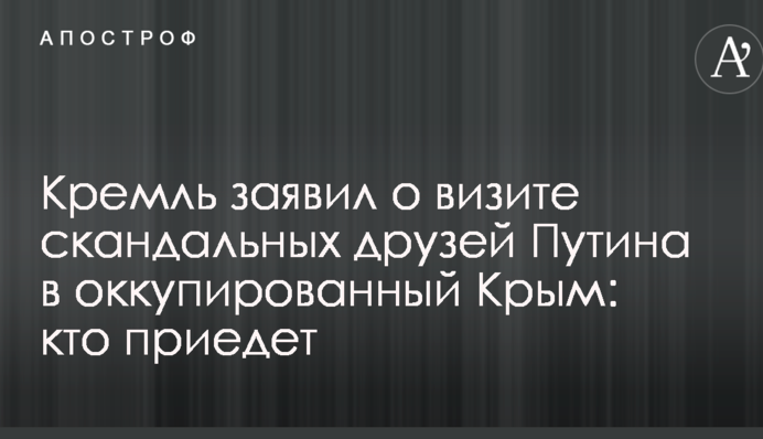 Кремль заявив про візит скандальних друзів Путіна в окупований Крим: хто приїде